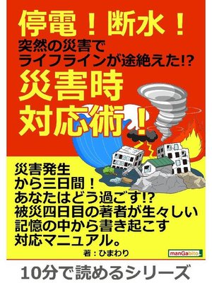 停電!断水!突然の災害でライフラインが途絶えた!?災害時対応術!10分で読めるシリーズ: 本編 by ひまわり